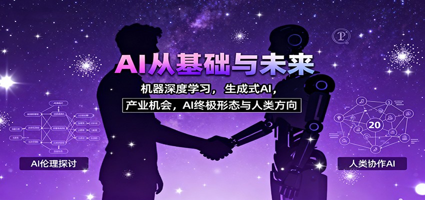 AI从基础与未来，机器深度学习，生成式AI ，产业机会，AI终极形态与人类方向-α阿尔法Trader