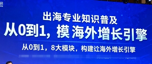 出海专业知识普及，从0到1，8大模块构建你的海外增长引擎-α阿尔法Trader