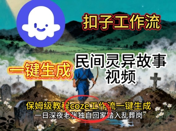 Coze扣子工作流一键生成民间灵异故事视频，保姆级教程搭建教学-α阿尔法Trader