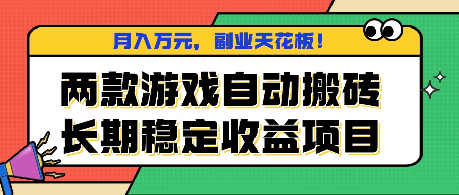 两款游戏自动搬砖，月入万元，长期稳定收益项目，副业天花板！-α阿尔法Trader