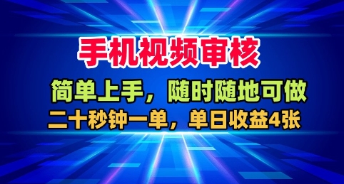 手机视频审核，随时随地可做，二十秒钟一单，单日收益4张+【揭秘】-α阿尔法Trader