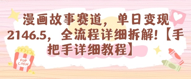 漫画故事赛道，单日变现1k，全流程详细拆解【手把手详细教程】-α阿尔法Trader