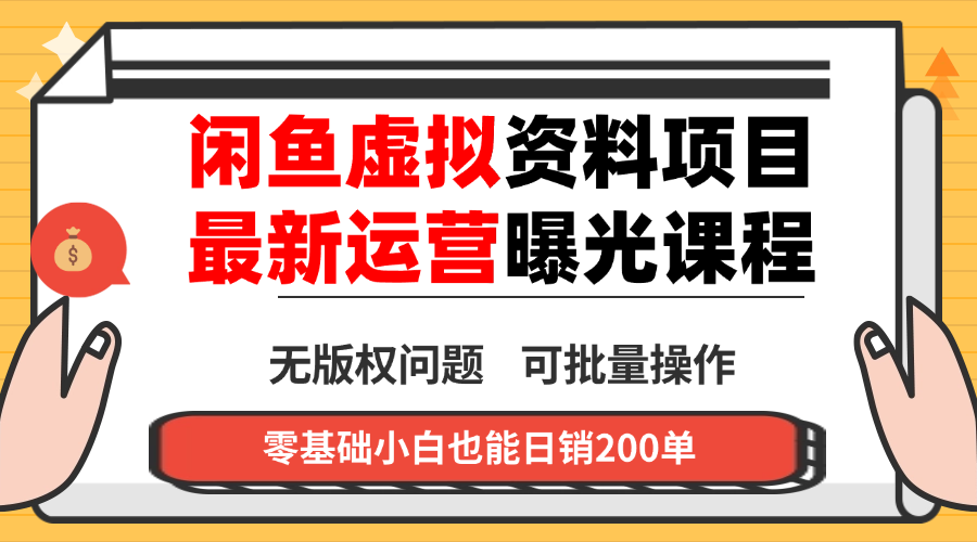 闲鱼虚拟资料最新变现玩法,一人多店无需囤货,多管道收益独家玩法…-α阿尔法Trader