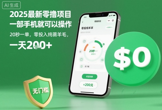 2025最新零撸项目，一部手机就可以操作，20秒一单，零投入纯薅羊毛，无门槛，一天200+【揭秘】-α阿尔法Trader