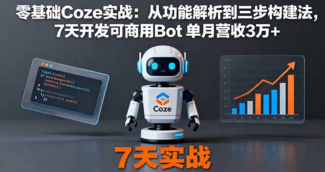 零基础Coze实战：从功能解析到三步构建法，7天开发可商用Bot 单月营收3万+-α阿尔法Trader