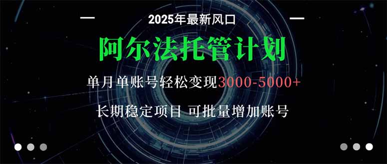 阿尔法托管计划 单账号月入3000-5000，长期稳定项目，新手小白轻松上手。-α阿尔法Trader