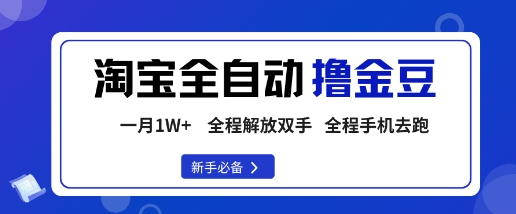 淘宝菜鸟全自动撸金豆，轻松月入1W+，全程手机去跑，操作简单【揭秘】-α阿尔法Trader