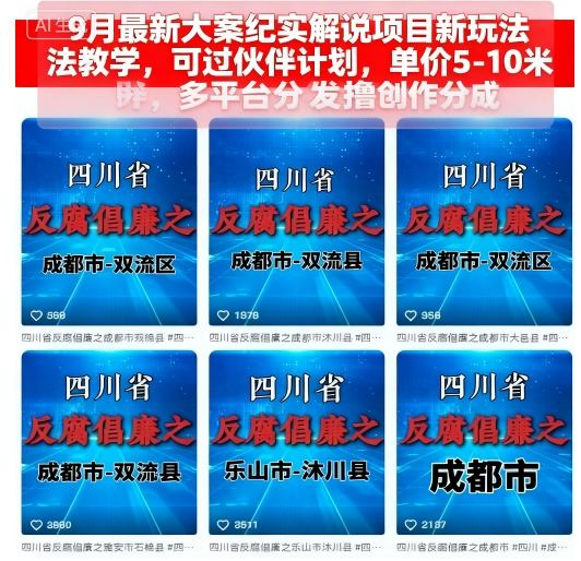 9月最新大案纪实解说项目新玩法教学，可过伙伴计划，单价5-10米，多平台分发撸创作分成-α阿尔法Trader