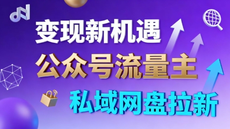 公众号流量主+私域网盘拉新，多方式变现，简单易上手，当天就有收益-α阿尔法Trader