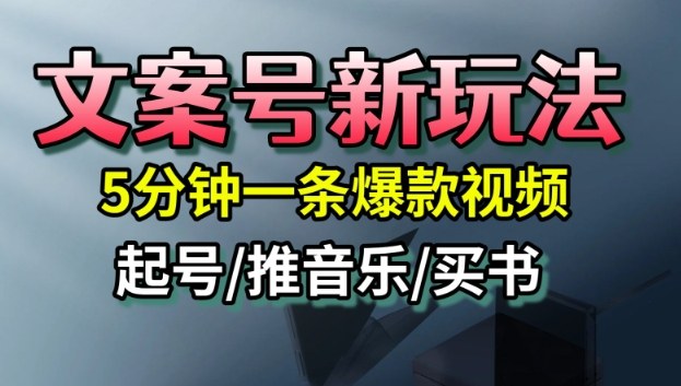 文案号新玩法，5分钟一条爆款视频，流量高，起号快，多方位变现-α阿尔法Trader