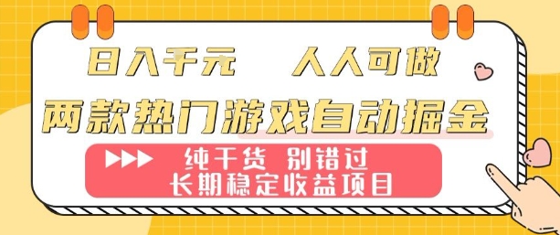 两款热门游戏自动掘金：日入1k，人人可做，纯干货，长期稳定收益项目【揭秘】-α阿尔法Trader