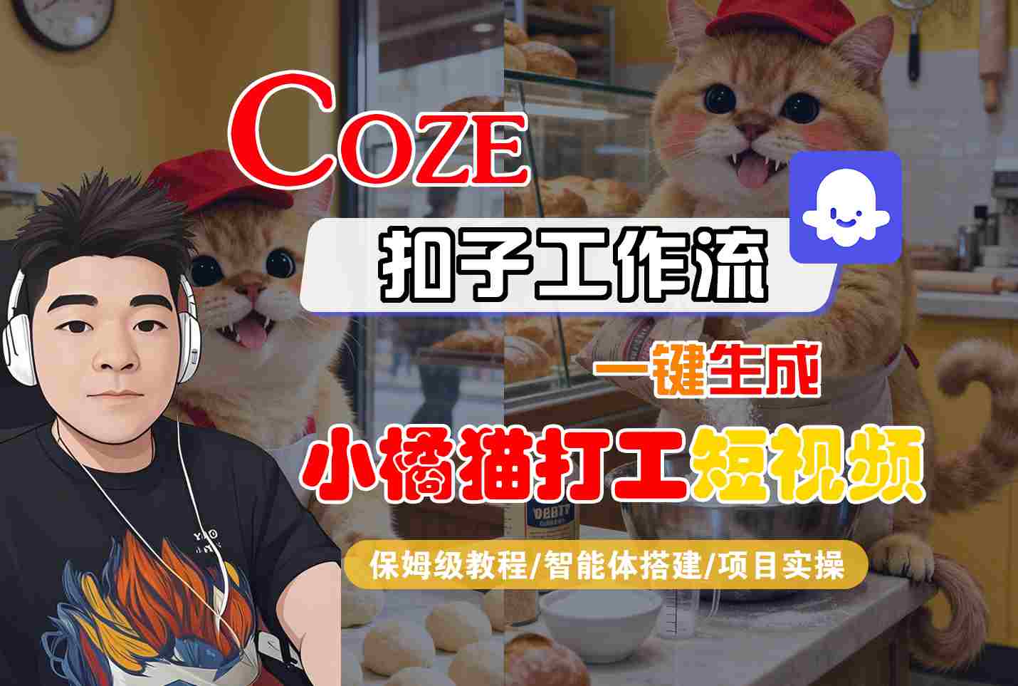 Coze扣子智能体工作流一键生成“小橘猫打工“短视频，全流程保姆级教学-α阿尔法Trader