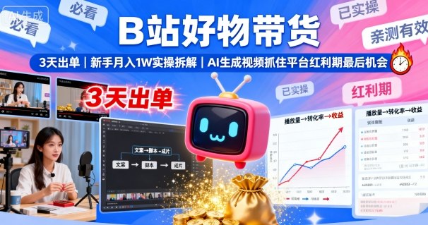 B站好物带货，3天出单，新手月入1W实操拆解，AI生成视频，抓住平台红利期最后机会-α阿尔法Trader