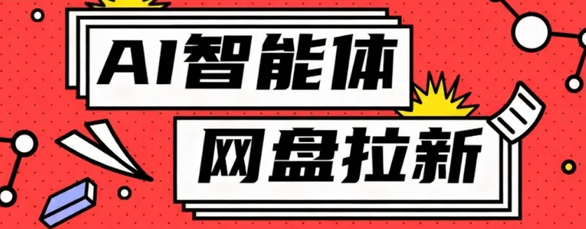 利用Ai智能体+网盘拉新搬砖，零成本无脑搬砖，竟然可以躺赚500+-α阿尔法Trader