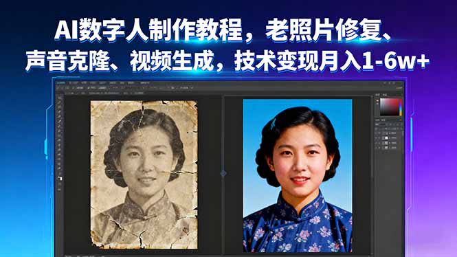 AI数字人制作教程，老照片修复、声音克隆、视频生成，技术变现月入1-6w+-α阿尔法Trader