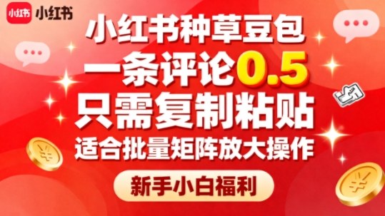 小红书种草豆包，一条评论0.5，只需复制粘贴，适合批量矩阵放大操作，新手小白福利-α阿尔法Trader
