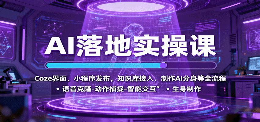 AI落地实操课：Coze界面、小程序发布，知识库接入，制作AI分身等全流程-α阿尔法Trader