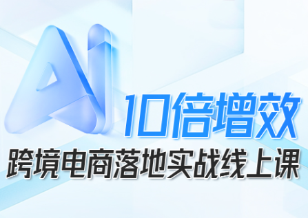 法老Pharaoh·跨境电商10倍增效，AI落地实战课-α阿尔法Trader