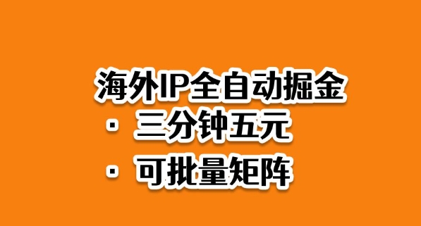 海外ip全自动掘金,2025必做蓝海项目,3分钟落地,矩阵直接开干【揭秘】-α阿尔法Trader