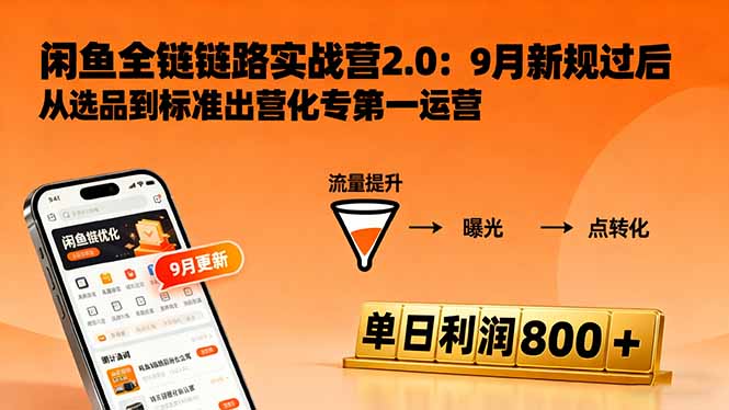 闲鱼变现课3.0：掌握链接优化、流量提升、商业变现，单日利润800+-α阿尔法Trader