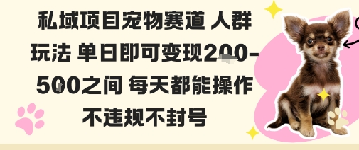 私域宠物项目赛道人群玩法单日即可变现2-5张之间每天都能操作不违规不封号-α阿尔法Trader