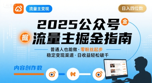 公众号流量主变现项目2025，普通人也能通过这个项目日入四位数(更新)-α阿尔法Trader