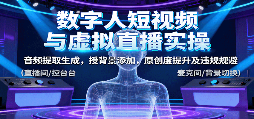 数字人短视频与虚拟直播实操，音频提取生成，背景添加，原创度提升及违规规避-α阿尔法Trader
