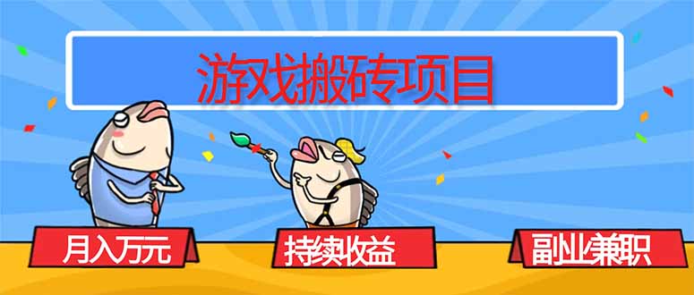 游戏搬砖项目，月入1W+，稳定持续收益，副业兼职赚钱必看！-α阿尔法Trader