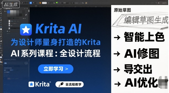 为设计师量身打造的Krita AI系列课程，全设计流程，实时AI手绘-α阿尔法Trader