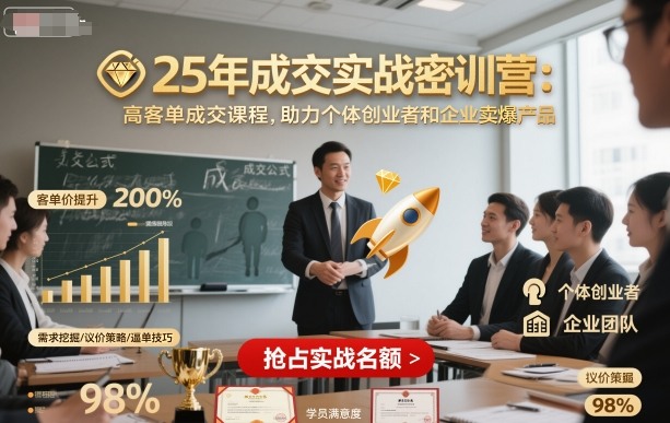 25年成交实战密训营，高客单成交课程，助力个体创业者和企业卖爆产品-α阿尔法Trader