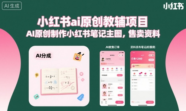 小红书ai原创教辅项目，AI原创制作小红书笔记主图，售卖资料-α阿尔法Trader