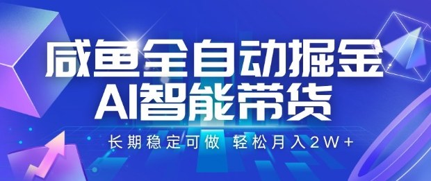 咸鱼全自动掘金，AI智能带货长期稳定可做，轻松月入2W+【揭秘】-α阿尔法Trader