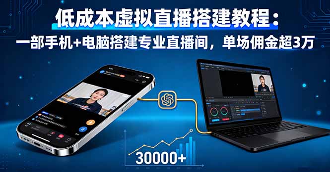 低成本虚拟直播搭建教程：一部手机+电脑搭建专业直播间，单场佣金超3万-α阿尔法Trader
