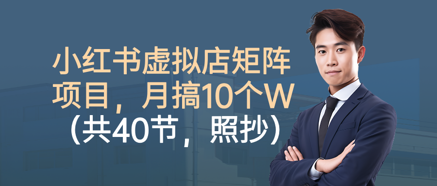 小红书虚拟店矩阵项目，月搞10W(共40节，照抄照做)-α阿尔法Trader