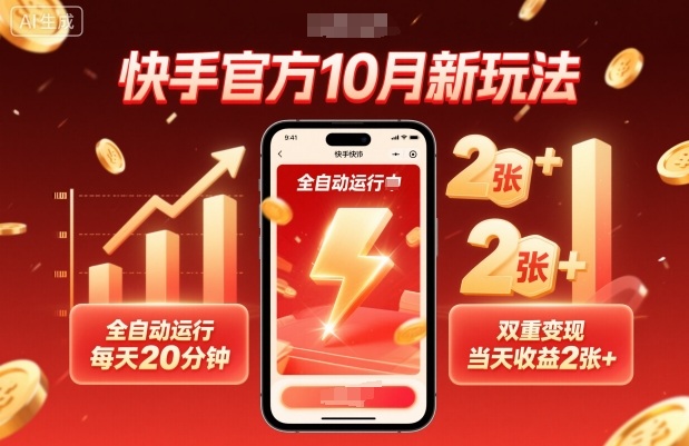 快手官方10月新玩法，全自动运行，每天20分钟，双重变现，当天收益2张+【揭秘】-α阿尔法Trader