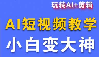 短视频Ai剪辑全套课程-α阿尔法Trader