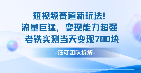 新赛道新玩法流量巨猛变现能力超强老铁实测当天变现7张-α阿尔法Trader