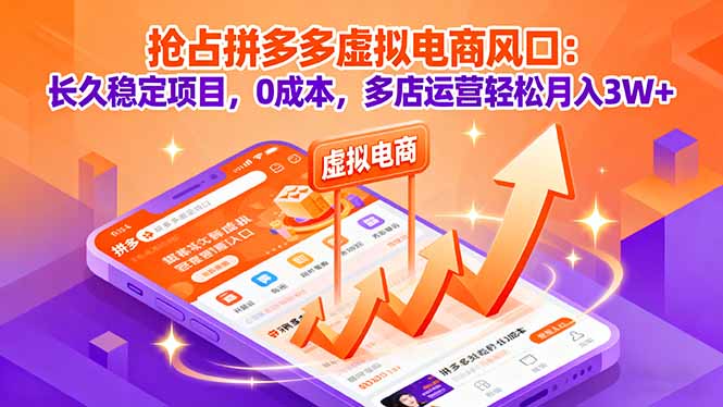 抢占拼多多虚拟电商风口：长久稳定项目，0成本，多店运营轻松月入3W+-α阿尔法Trader