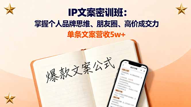 IP文案密训班：掌握个人品牌思维、朋友圈、高价成交力，单条文案营收5w+-α阿尔法Trader
