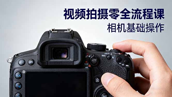 视频拍摄零全流程课：从相机基础操作到电影构图、光影布光、分镜头设计等-α阿尔法Trader