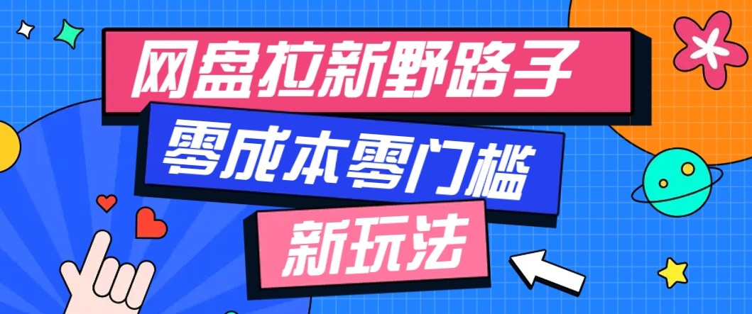 网盘拉新野路子玩法，零成本零门槛多种变现方式，轻松月入万元【保姆级教程】-α阿尔法Trader
