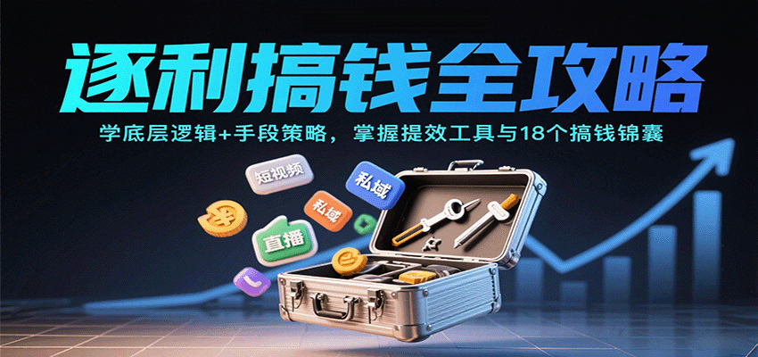 逐利搞钱全攻略：学底层逻辑+手段策略，掌握提效工具与18个搞钱锦囊-α阿尔法Trader