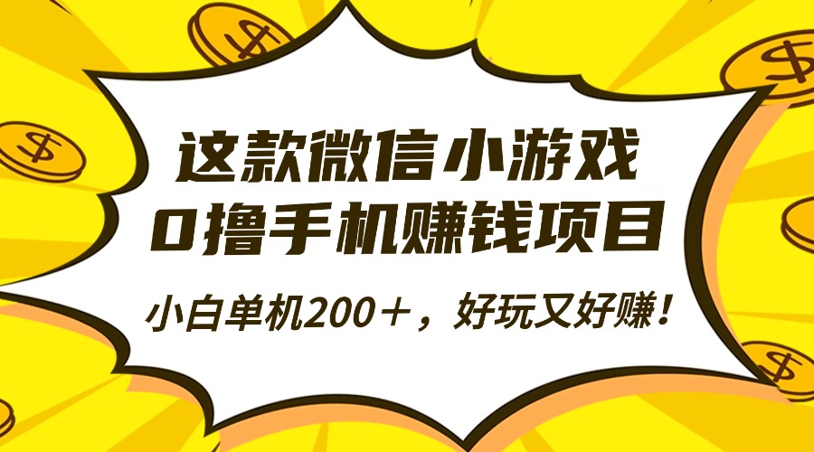 这款微信小游戏，0撸手机赚钱项目，小白单机200＋，好玩又好赚！-α阿尔法Trader