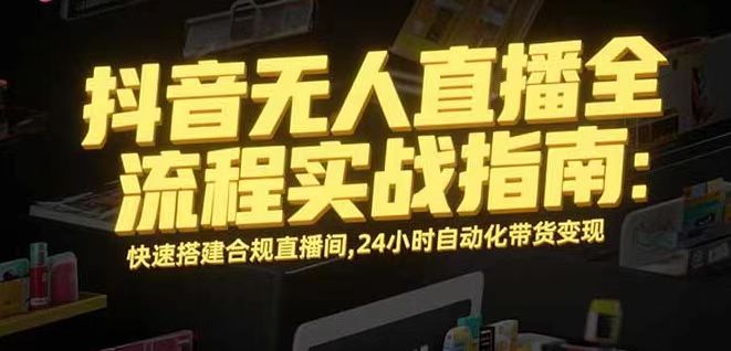 无人直播带货掘金，单日稳定收入1000+，不违规操作简单 长期可做-α阿尔法Trader