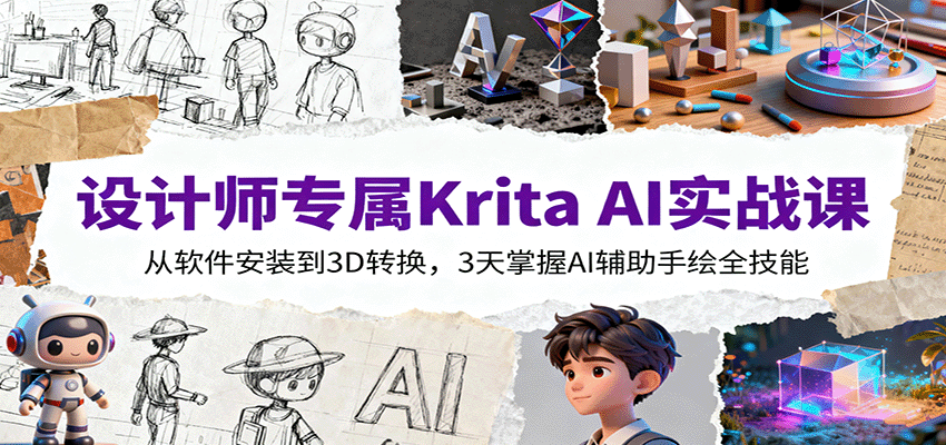 设计师专属Krita AI实战课：从软件安装到3D转换，3天掌握AI辅助手绘全技能-α阿尔法Trader