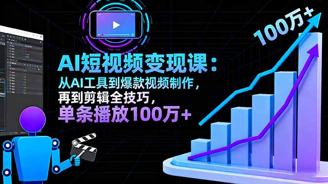 AI+短视频变现10月课：从AI工具到爆款视频制作+剪辑全技巧 单条播放100w+-α阿尔法Trader