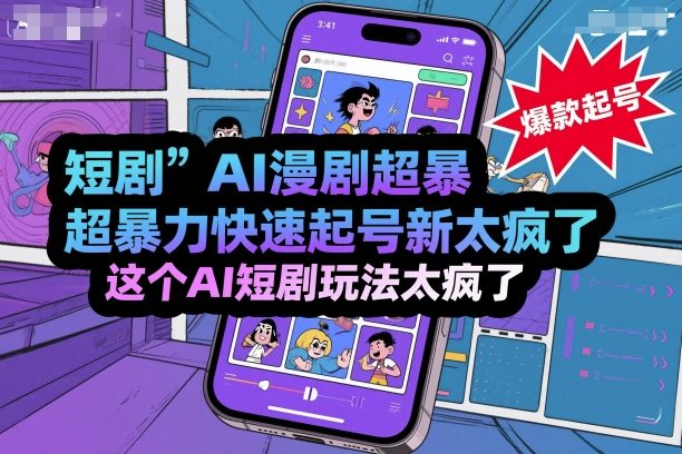 短剧AI漫剧超暴力快速起号新技术，这个AI短剧玩法太疯了-α阿尔法Trader