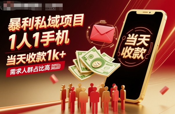 暴利私域项目1人1手机，当天收款1k+，需求人群占比高，当天就能见到钱-α阿尔法Trader