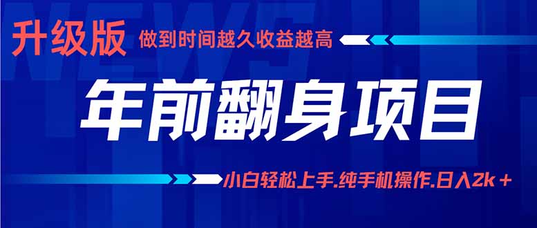 年前翻身项目，新手小白月入3w+，纯手机一条龙实操玩法-α阿尔法Trader