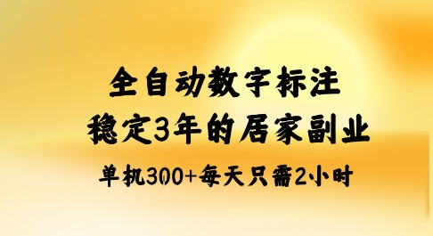 全自动数字标注，稳定3年的蓝海项目，居家也能矩阵开干的副业，单机日入3张+【揭秘】-α阿尔法Trader